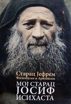 Мој Старац Јосиф Исихаста – Старац Јефрем Филотејски и Аризонски